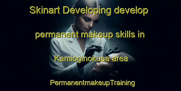 Skinart Developing develop permanent makeup skills in Kamioginokusa area | PermanentmakeupTraining | PermanentmakeupClasses | SkinartTraining-Japan