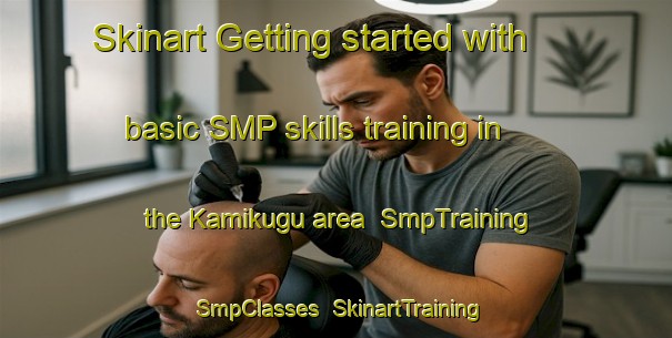 Skinart Getting started with basic SMP skills training in the Kamikugu area | SmpTraining | SmpClasses | SkinartTraining-Japan