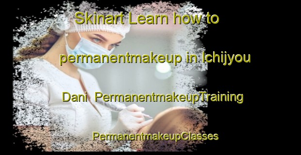 Skinart Learn how to permanentmakeup in Ichijyou Dani | PermanentmakeupTraining | PermanentmakeupClasses | SkinartTraining-Japan
