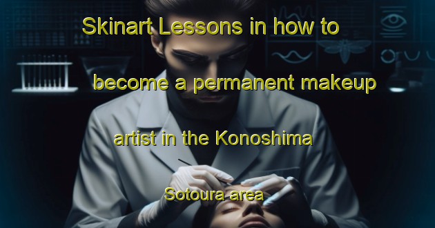 Skinart Lessons in how to become a permanent makeup artist in the Konoshima Sotoura area | PermanentmakeupTraining | PermanentmakeupClasses | SkinartTraining-Japan